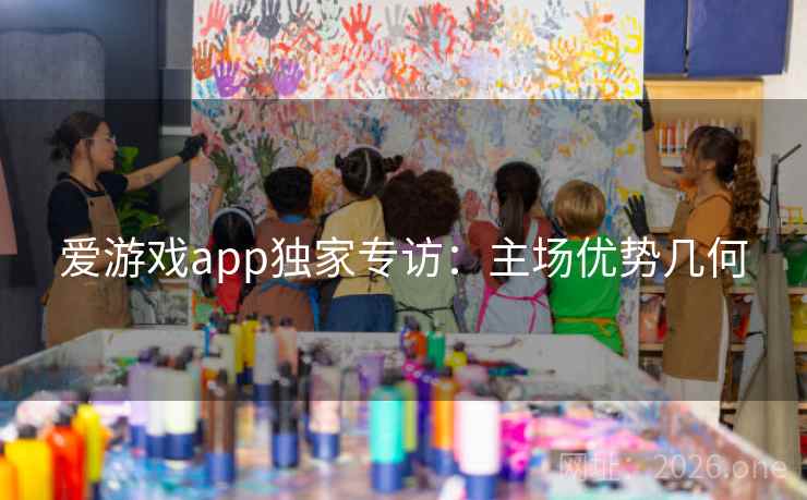 爱游戏app独家专访:主场优势几何