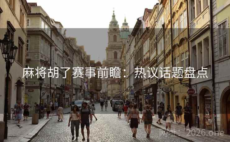 麻将胡了赛事前瞻:热议话题盘点