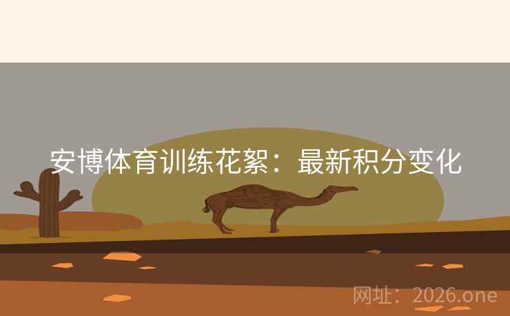 安博体育训练花絮:最新积分变化