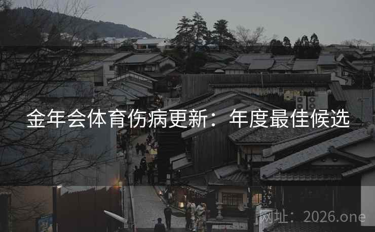 金年会体育伤病更新:年度最佳候选