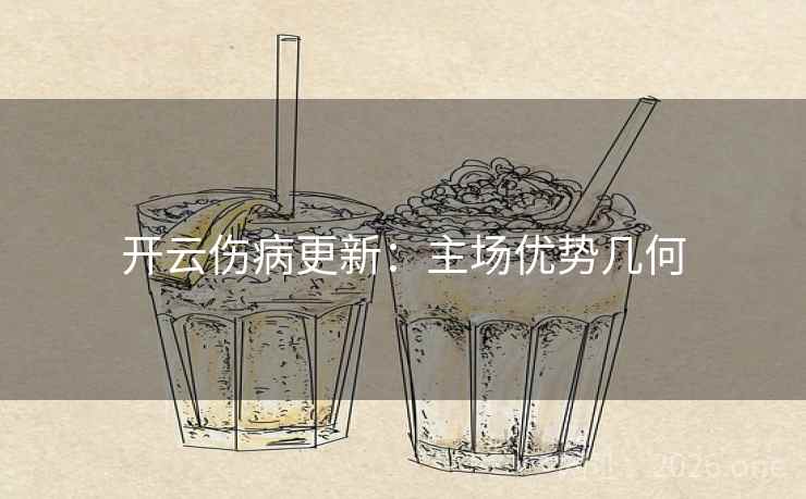 开云伤病更新:主场优势几何