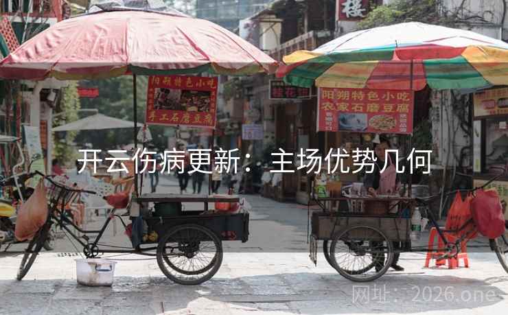 开云伤病更新:主场优势几何