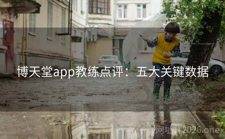 博天堂app教练点评:五大关键数据