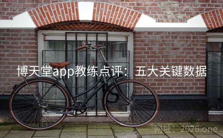 博天堂app教练点评:五大关键数据