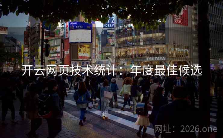 开云网页技术统计:年度最佳候选