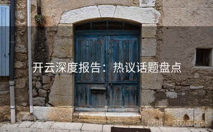 开云深度报告:热议话题盘点