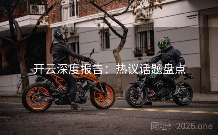 开云深度报告:热议话题盘点