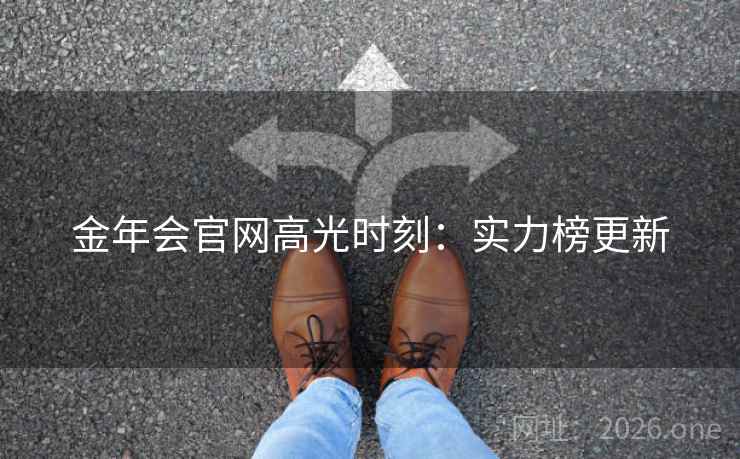 金年会官网高光时刻:实力榜更新