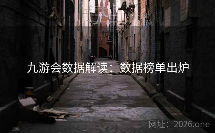 九游会数据解读:数据榜单出炉