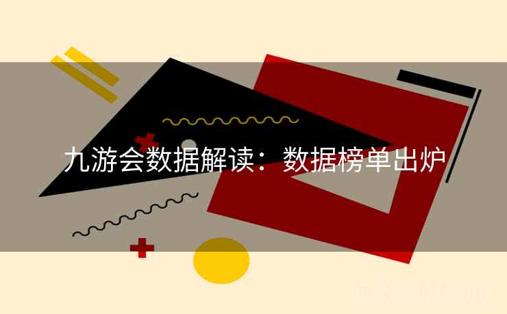 九游会数据解读:数据榜单出炉