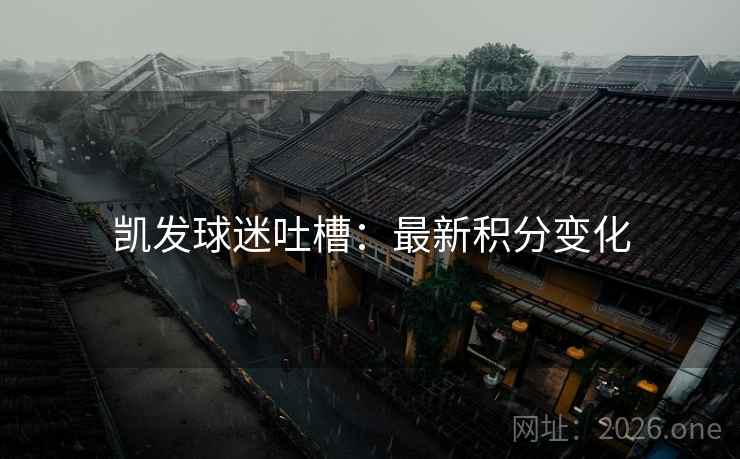 凯发球迷吐槽:最新积分变化