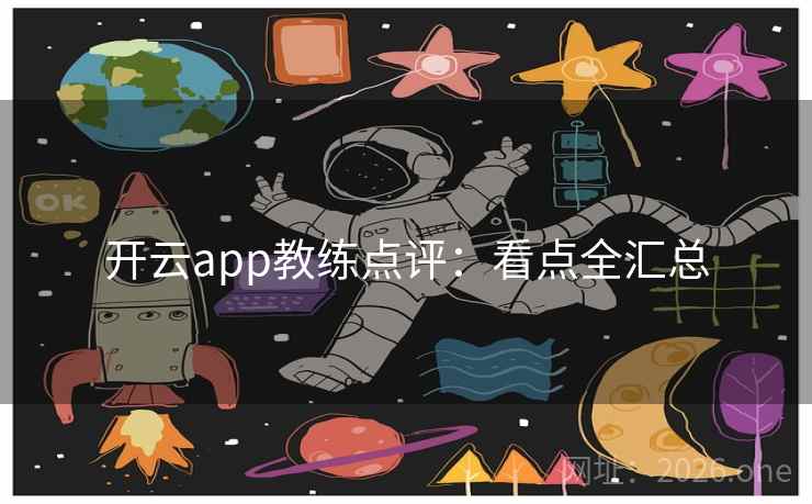 开云app教练点评:看点全汇总
