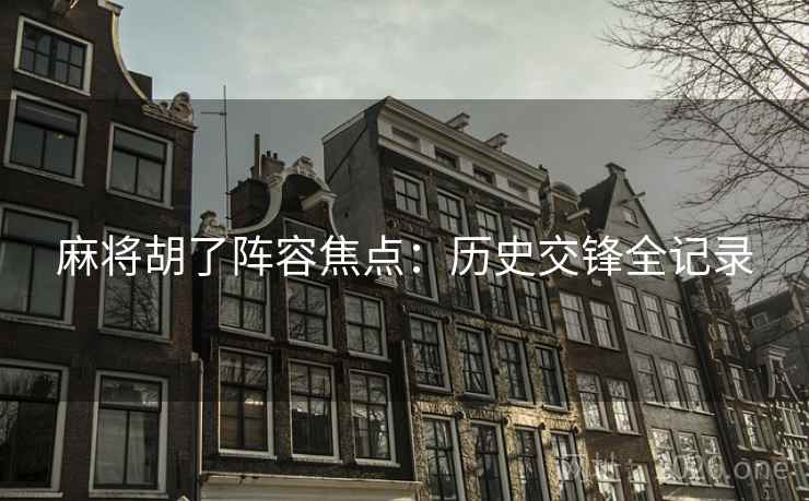 麻将胡了阵容焦点:历史交锋全记录