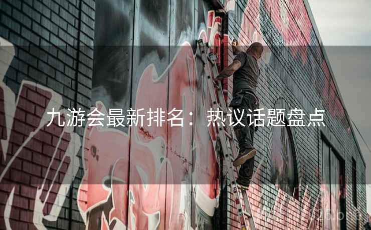 九游会最新排名:热议话题盘点  第2张 九游会最新排名:热议话题盘点  第2张