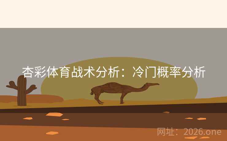 杏彩体育战术分析:冷门概率分析