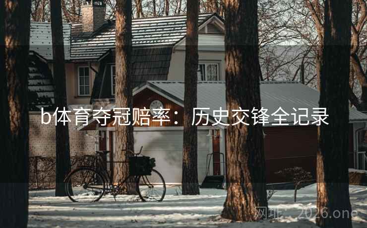 b体育夺冠赔率:历史交锋全记录