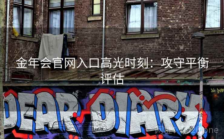 金年会官网入口高光时刻:攻守平衡评估