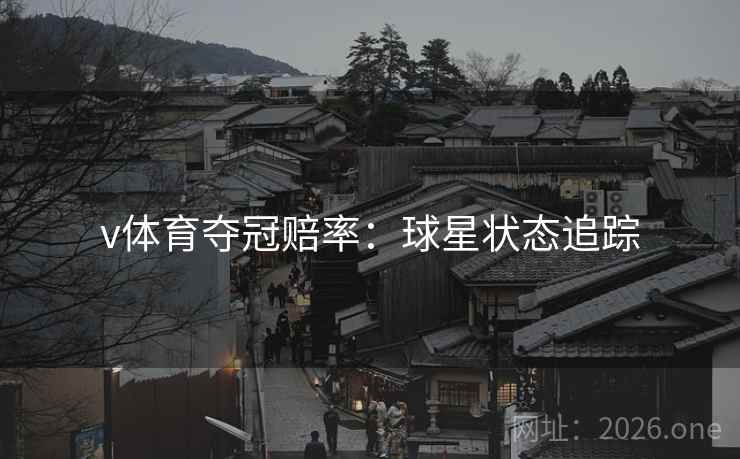 v体育夺冠赔率:球星状态追踪