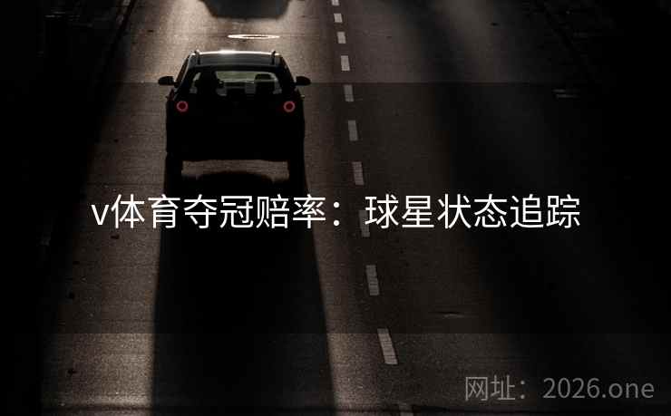 v体育夺冠赔率:球星状态追踪