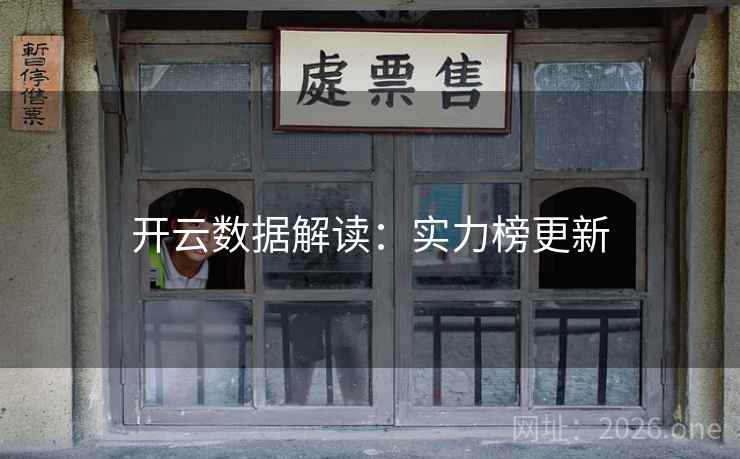 开云数据解读:实力榜更新