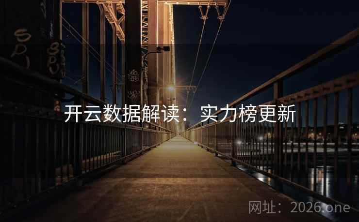 开云数据解读:实力榜更新