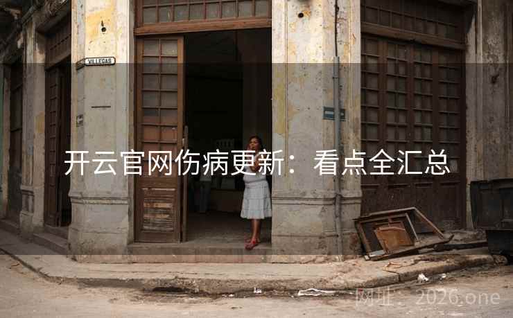 开云官网伤病更新:看点全汇总