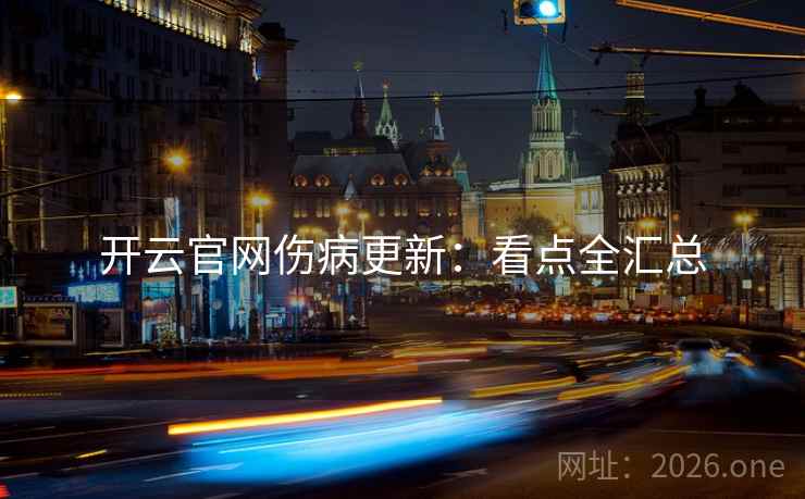 开云官网伤病更新:看点全汇总