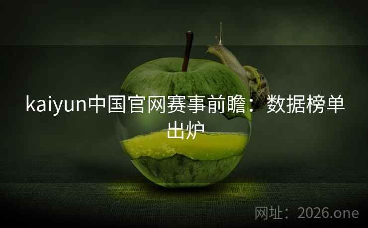 kaiyun中国官网赛事前瞻:数据榜单出炉