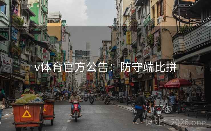v体育官方公告:防守端比拼