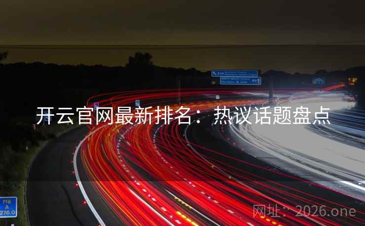 开云官网最新排名:热议话题盘点