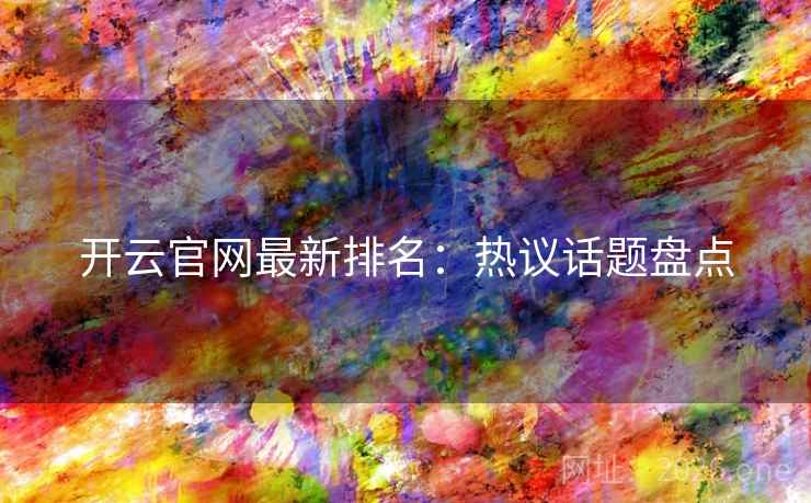开云官网最新排名:热议话题盘点  第2张 开云官网最新排名:热议话题盘点  第2张