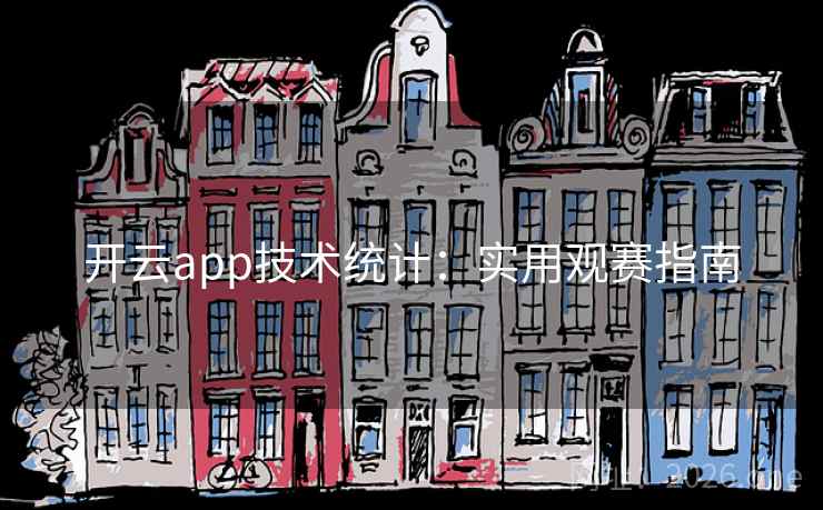 开云app技术统计:实用观赛指南