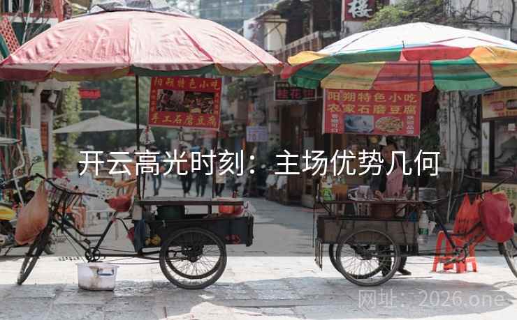 开云高光时刻:主场优势几何