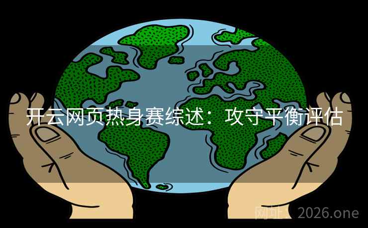 开云网页热身赛综述:攻守平衡评估