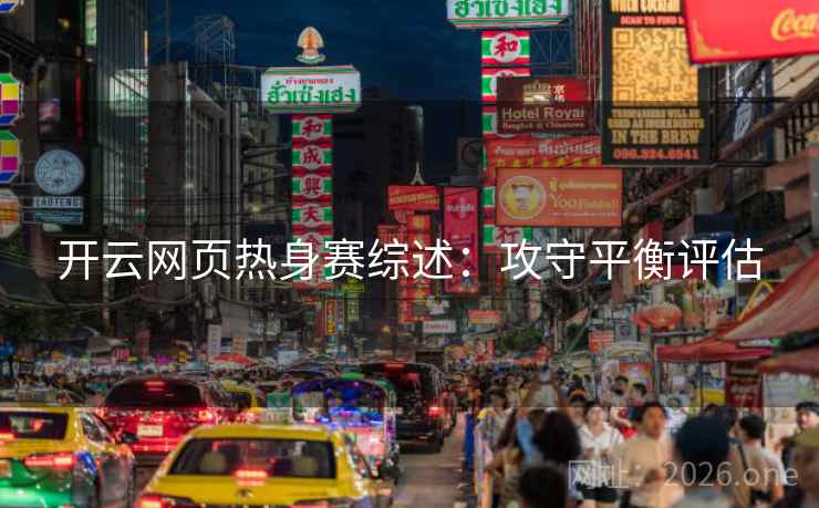 开云网页热身赛综述:攻守平衡评估
