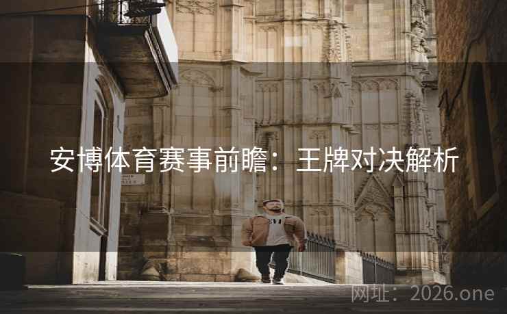 安博体育赛事前瞻:王牌对决解析