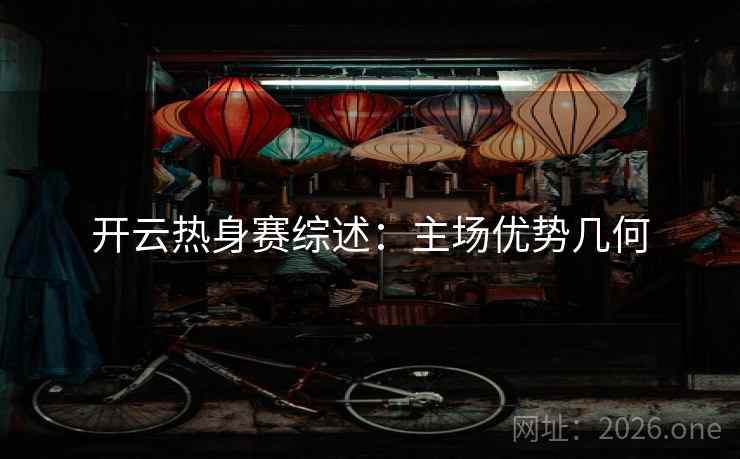 开云热身赛综述:主场优势几何