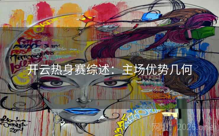 开云热身赛综述:主场优势几何
