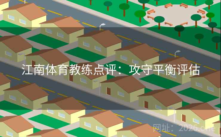 江南体育教练点评:攻守平衡评估