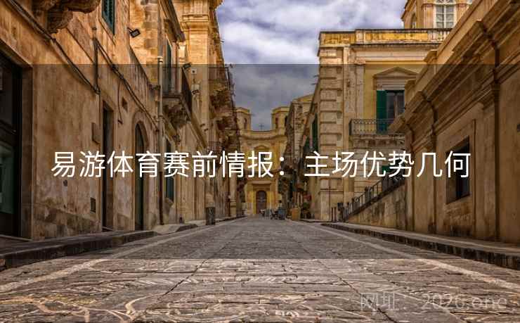易游体育赛前情报:主场优势几何