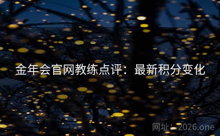 金年会官网教练点评:最新积分变化