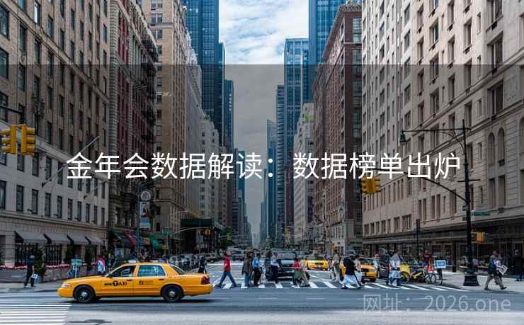 金年会数据解读：数据榜单出炉