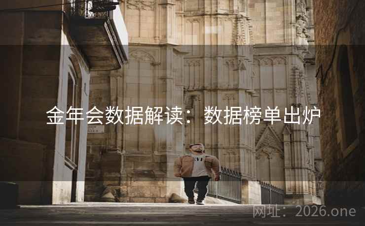 金年会数据解读：数据榜单出炉