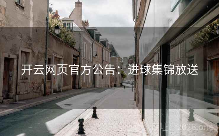 开云网页官方公告：进球集锦放送