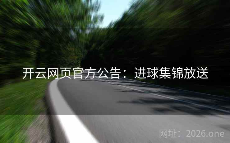 开云网页官方公告：进球集锦放送
