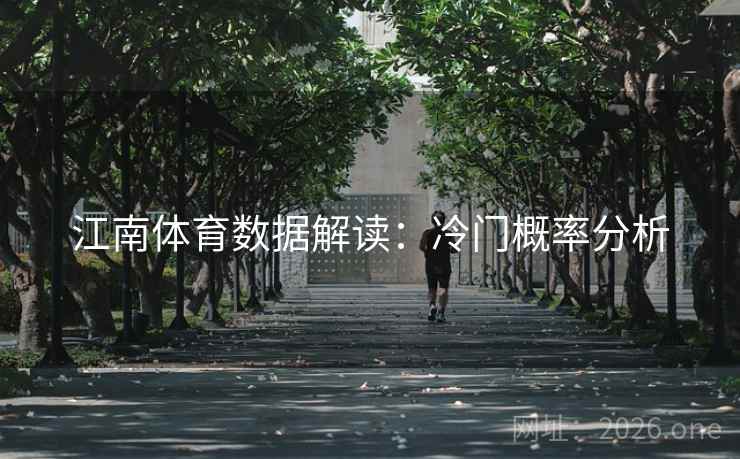 江南体育数据解读：冷门概率分析