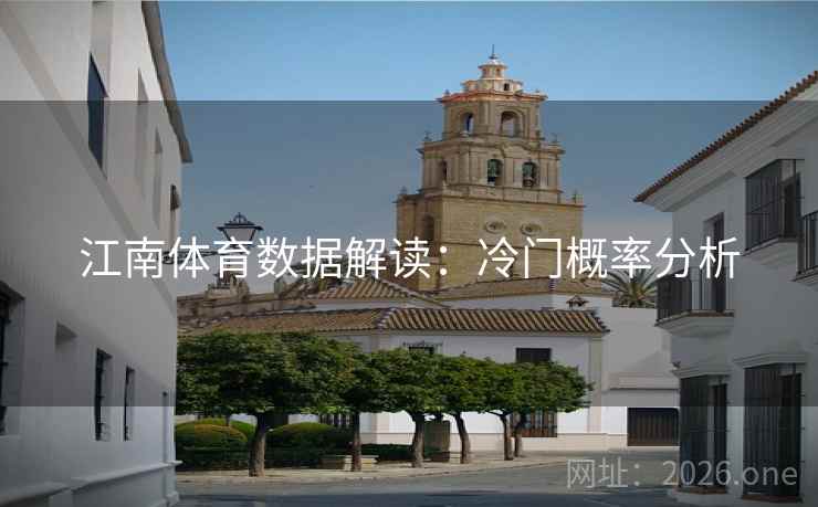 江南体育数据解读：冷门概率分析