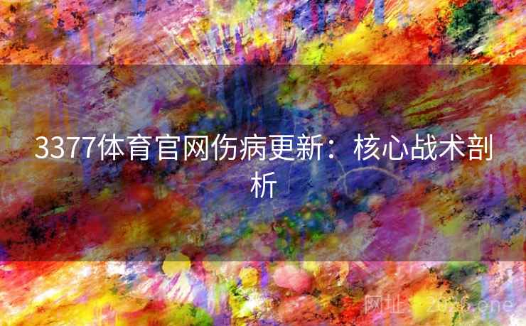 3377体育官网伤病更新：核心战术剖析
