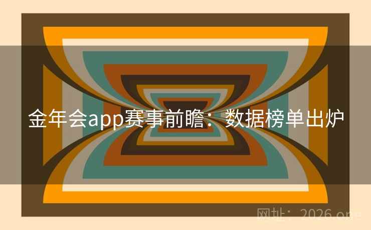 金年会app赛事前瞻：数据榜单出炉