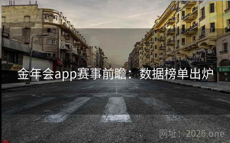 金年会app赛事前瞻：数据榜单出炉